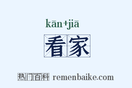 看家是什么意思的图片